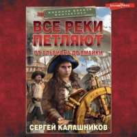 . Все реки петляют. От Альбиона до Ямайки