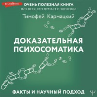 . Доказательная психосоматика: факты и научный подход. Очень полезная книга для всех, кто думает о здоровье