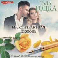 Тала Тоцка. Моя (не) на одну ночь. Бесконтрактная любовь