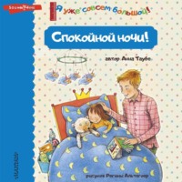 Анна Таубе. Спокойной ночи!