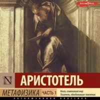 Аристотель. Метафизика. Часть 1
