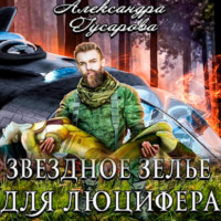 . Звёздное зелье для Люцифера