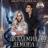 . Академия Демона