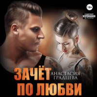 Анастасия Градцева. Зачет по любви