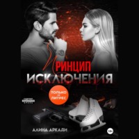 . Принцип исключения