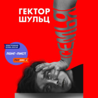 Гектор Шульц. Семья