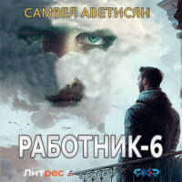 . Работник 6