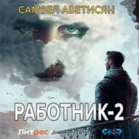 Самвел Аветисян. Работник 2