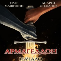 . Армагеддон: Начало