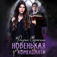 Дарья Михайловна Сорокина. Новенькая для коменданта