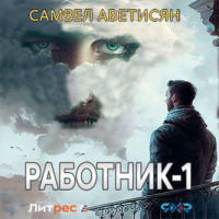 . Работник