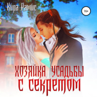 Кира Рамис. Хозяйка усадьбы с секретом