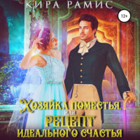 . Хозяйка поместья, или Рецепт идеального счастья