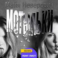 . Мотыльки