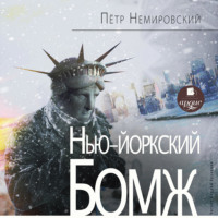. Нью-йоркский бомж
