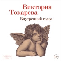 Виктория Токарева. Внутренний голос