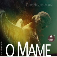 . О маме