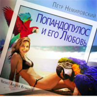 . Попандопулос и его Любовь