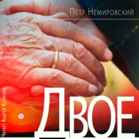 Петр Немировский. Двое
