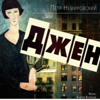 Петр Немировский. Джен