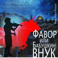 . Фавор, или Бабушкин внук