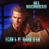 . Если б не было тебя – 2. Марк