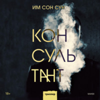 . Консультант
