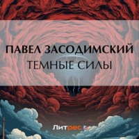 Павел Владимирович Засодимский. Темные силы
