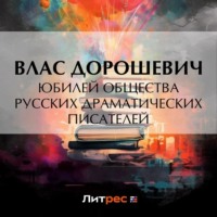 Влас Дорошевич. Юбилей общества русских драматических писателей