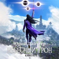 Юрий Лайтгер. Небесный Трон. Книга 11. Часть 1