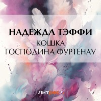 Надежда Тэффи. Кошка господина Фуртенау