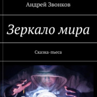 . Зеркало мира