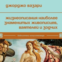 . Жизнеописания наиболее знаменитых живописцев, ваятелей и зодчих