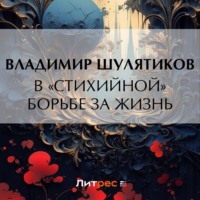 . В «стихийной» борьбе за жизнь