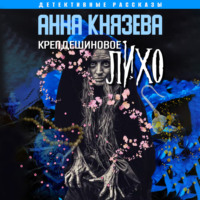 . Крепдешиновое лихо