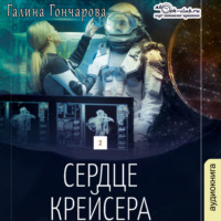 . Сердце крейсера
