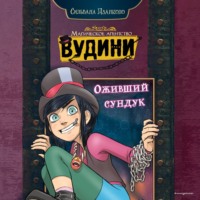 . Оживший сундук