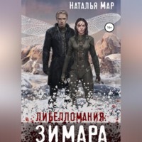 . Либелломания: Зимара