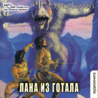 . Лана из Готала