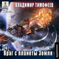 . Враг с планеты Земля (том 2)