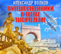 . Путешественники в третье тысячелетие