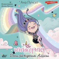 Ана Пунсет. Юникорния. День рождения Алисы