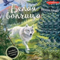 . Белая волчица