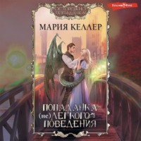 . Попаданка (не)легкого поведения