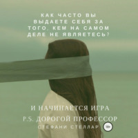 . И начинается игра. P.S. Дорогой профессор