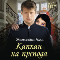 . Капкан на препода