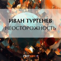 . Неосторожность