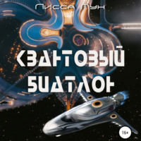 . Квантовый биатлон