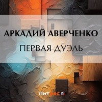 . Первая дуэль