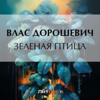 Влас Дорошевич. Зеленая птица